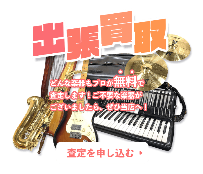 楽器の無料査定を申し込む